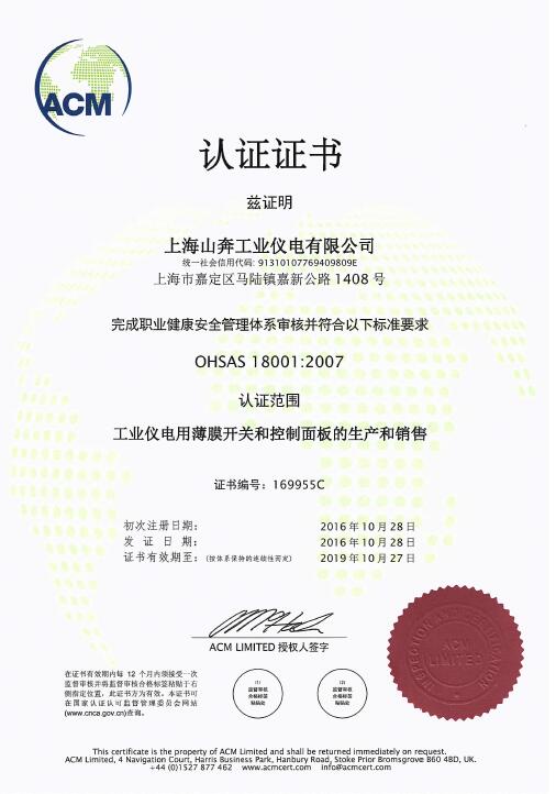 OHSAS18001認證證書
