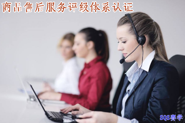 商品售后服務(wù)評(píng)級(jí)體系認(rèn)證
